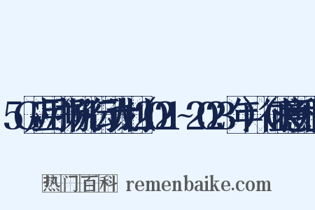 5G应用“扬帆”行动计划（2021~2023年）（征求意见稿）是什么意思的图片